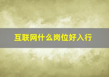 互联网什么岗位好入行