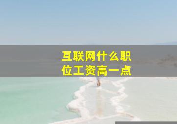 互联网什么职位工资高一点