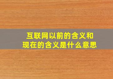 互联网以前的含义和现在的含义是什么意思