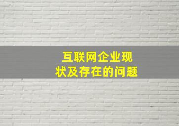 互联网企业现状及存在的问题