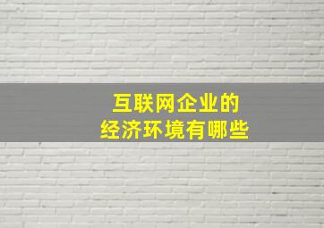 互联网企业的经济环境有哪些