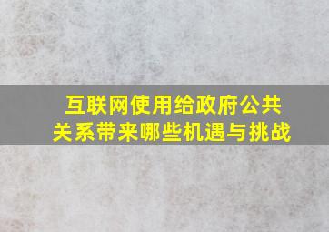 互联网使用给政府公共关系带来哪些机遇与挑战