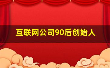 互联网公司90后创始人