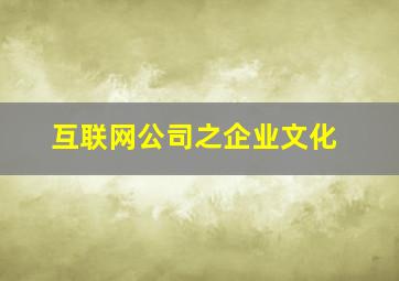 互联网公司之企业文化