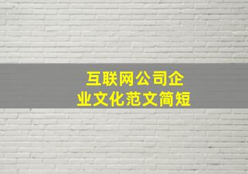 互联网公司企业文化范文简短