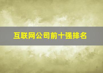 互联网公司前十强排名