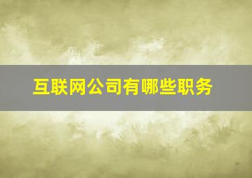 互联网公司有哪些职务