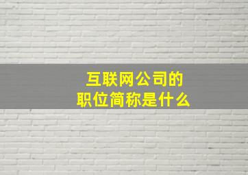 互联网公司的职位简称是什么