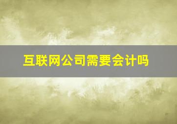 互联网公司需要会计吗