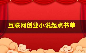 互联网创业小说起点书单