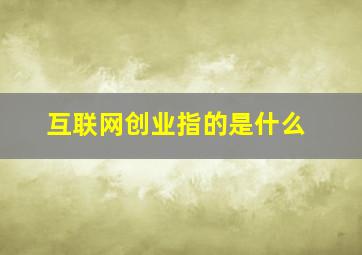 互联网创业指的是什么