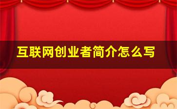 互联网创业者简介怎么写