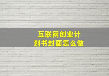 互联网创业计划书封面怎么做