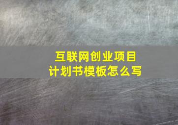 互联网创业项目计划书模板怎么写