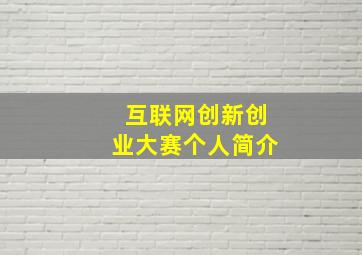 互联网创新创业大赛个人简介