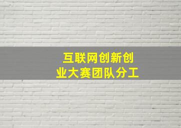 互联网创新创业大赛团队分工