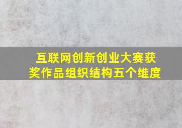 互联网创新创业大赛获奖作品组织结构五个维度