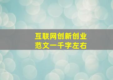 互联网创新创业范文一千字左右