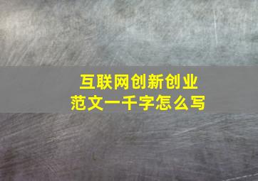 互联网创新创业范文一千字怎么写