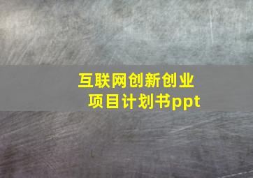 互联网创新创业项目计划书ppt