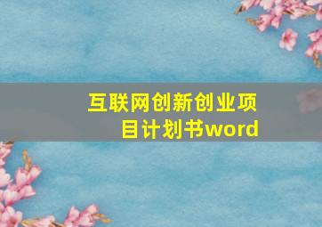 互联网创新创业项目计划书word