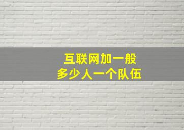 互联网加一般多少人一个队伍