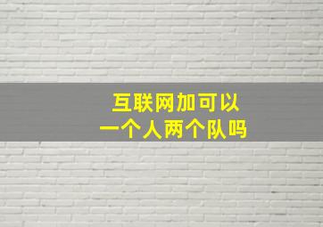 互联网加可以一个人两个队吗