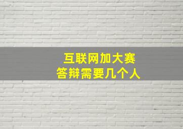 互联网加大赛答辩需要几个人