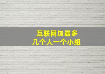 互联网加最多几个人一个小组