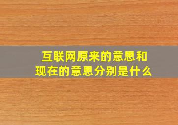 互联网原来的意思和现在的意思分别是什么