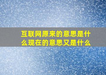 互联网原来的意思是什么现在的意思又是什么