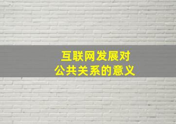 互联网发展对公共关系的意义