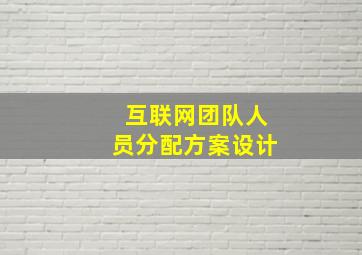 互联网团队人员分配方案设计