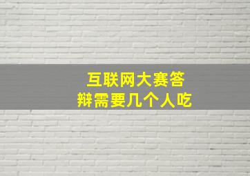 互联网大赛答辩需要几个人吃