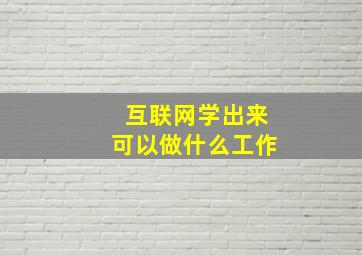 互联网学出来可以做什么工作