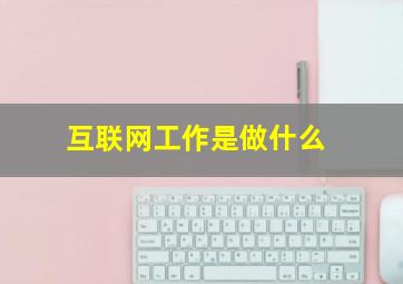 互联网工作是做什么