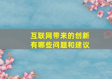 互联网带来的创新有哪些问题和建议