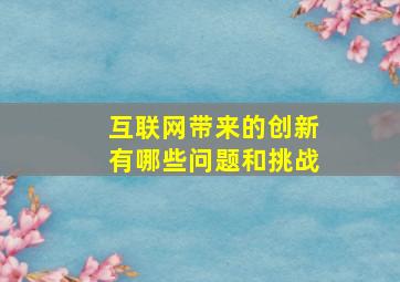 互联网带来的创新有哪些问题和挑战