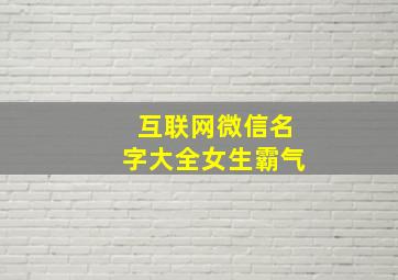 互联网微信名字大全女生霸气