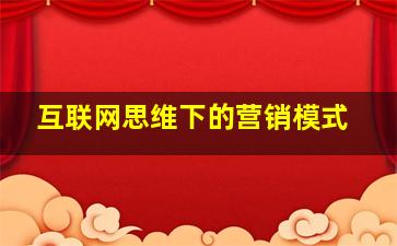 互联网思维下的营销模式