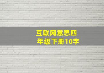 互联网意思四年级下册10字