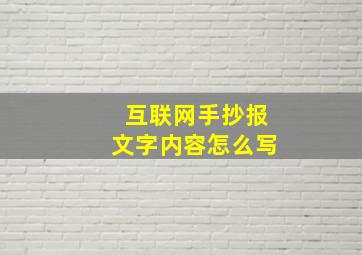 互联网手抄报文字内容怎么写