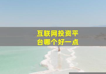 互联网投资平台哪个好一点