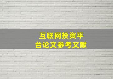 互联网投资平台论文参考文献