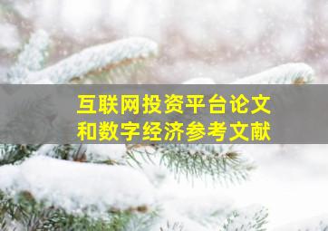 互联网投资平台论文和数字经济参考文献