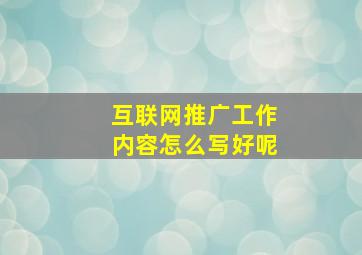 互联网推广工作内容怎么写好呢