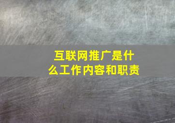 互联网推广是什么工作内容和职责