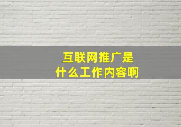 互联网推广是什么工作内容啊