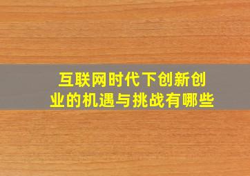 互联网时代下创新创业的机遇与挑战有哪些