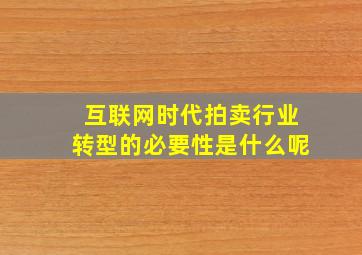 互联网时代拍卖行业转型的必要性是什么呢